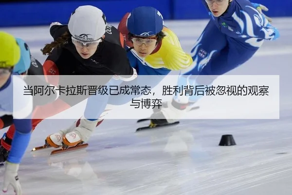 当阿尔卡拉斯晋级已成常态，胜利背后被忽视的观察与博弈